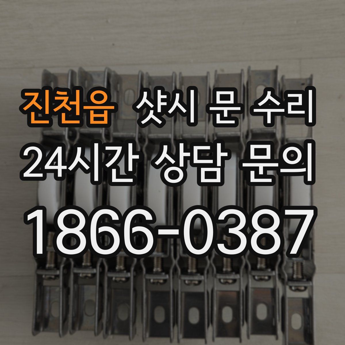 진천읍 샷시 문 수리