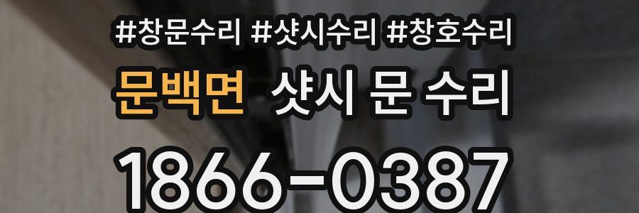 문백면 샷시 문 수리