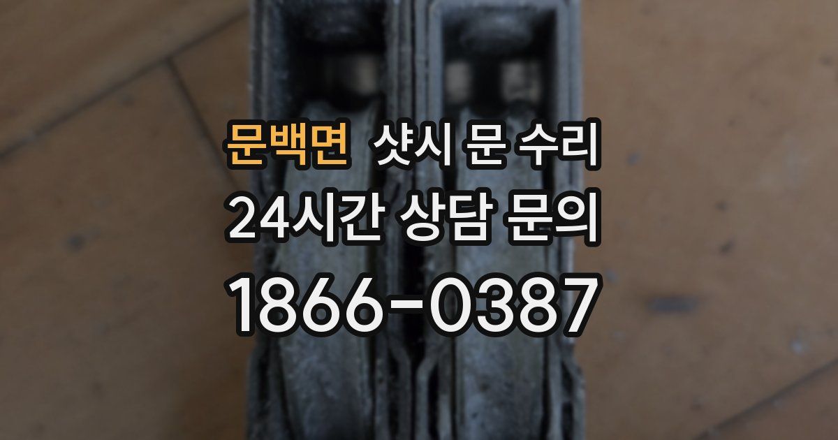 문백면 샷시 문 수리