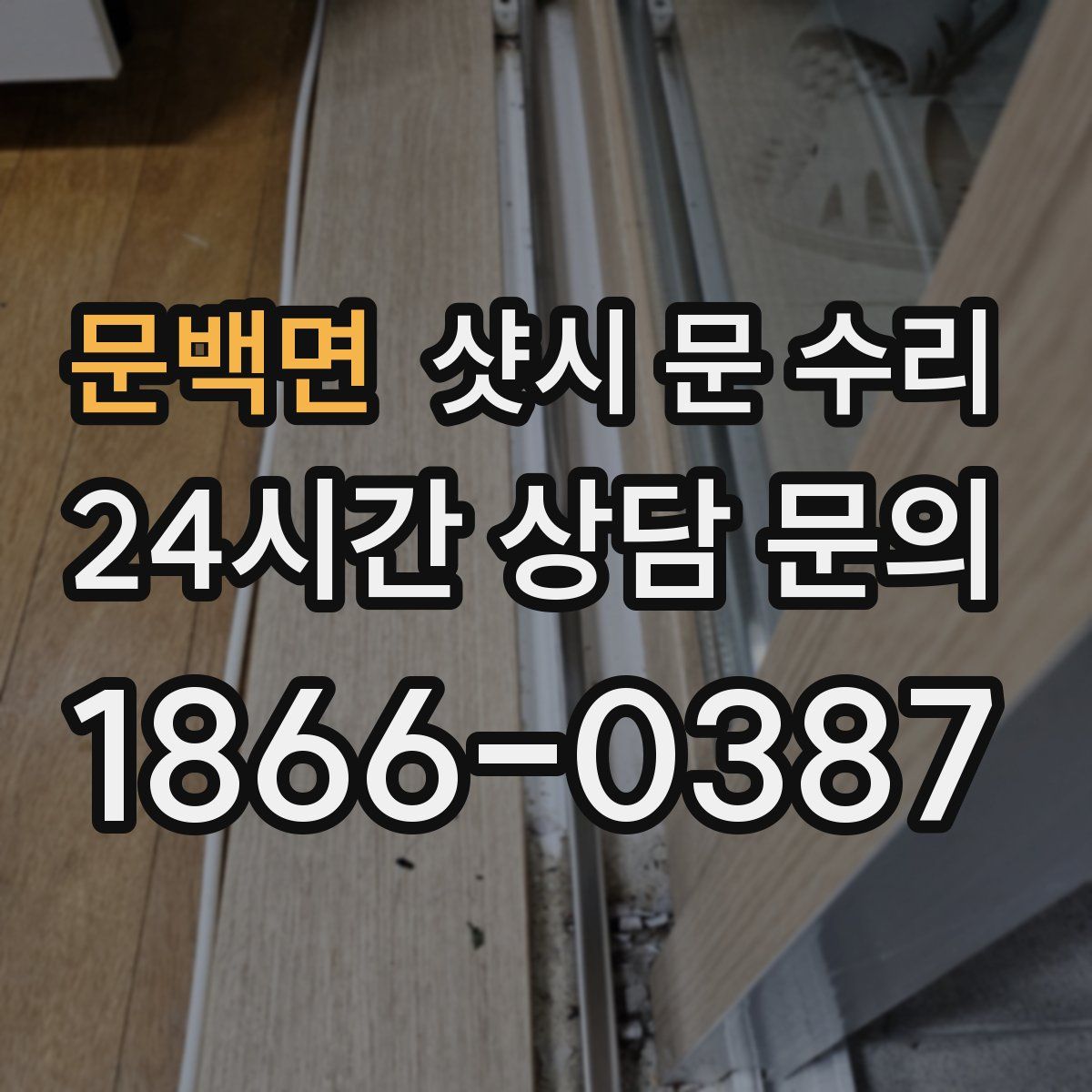 문백면 샷시 문 수리