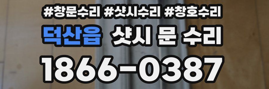 덕산읍 샷시 문 수리