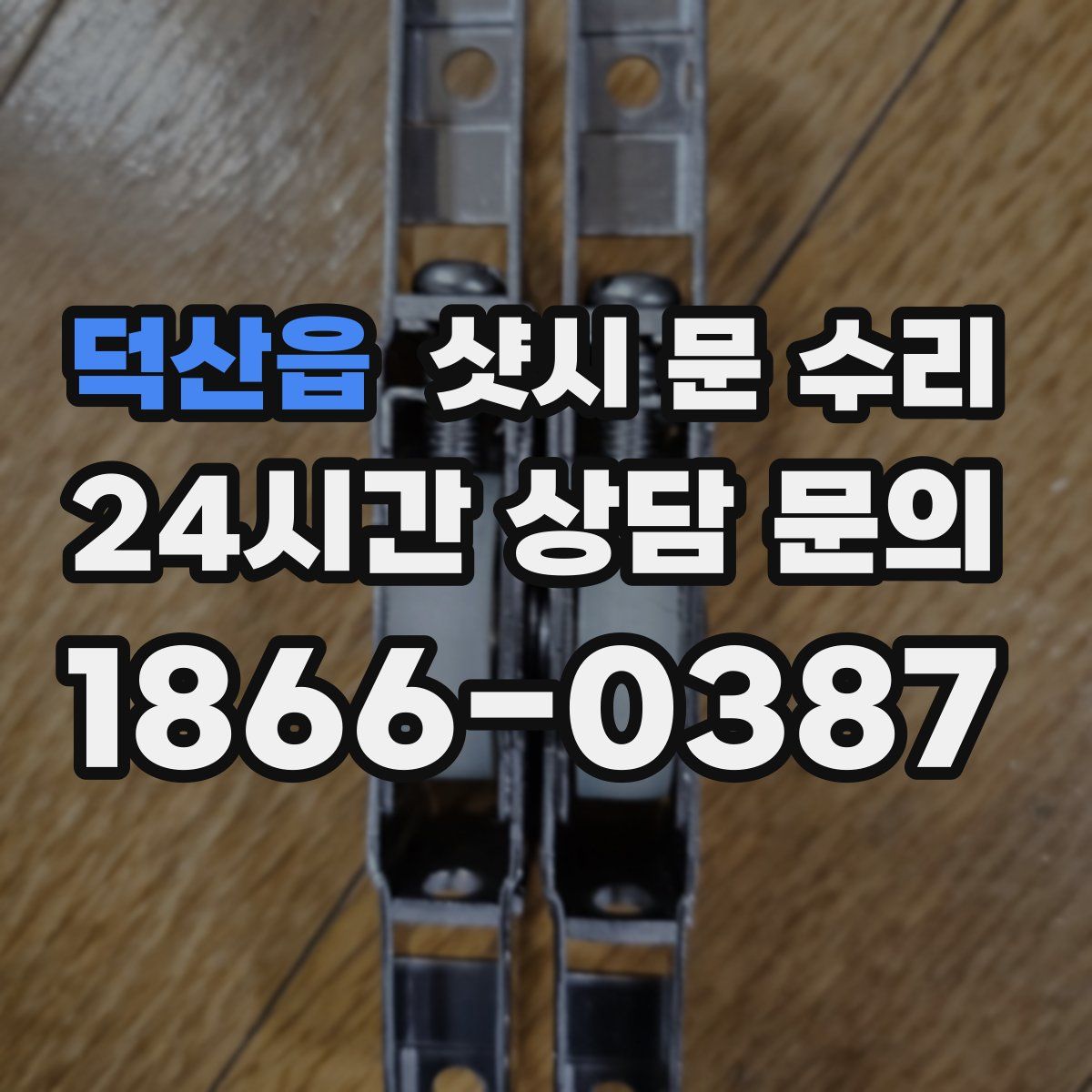 덕산읍 샷시 문 수리