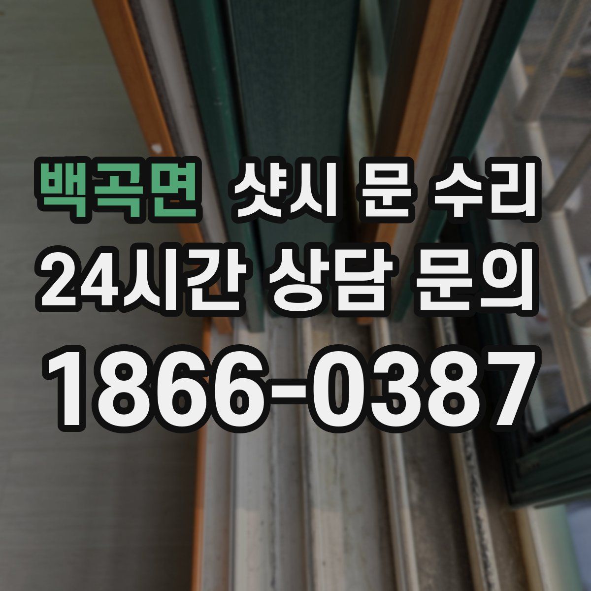 백곡면 샷시 문 수리