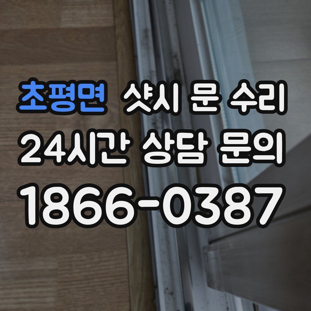 초평면 샷시 문 수리