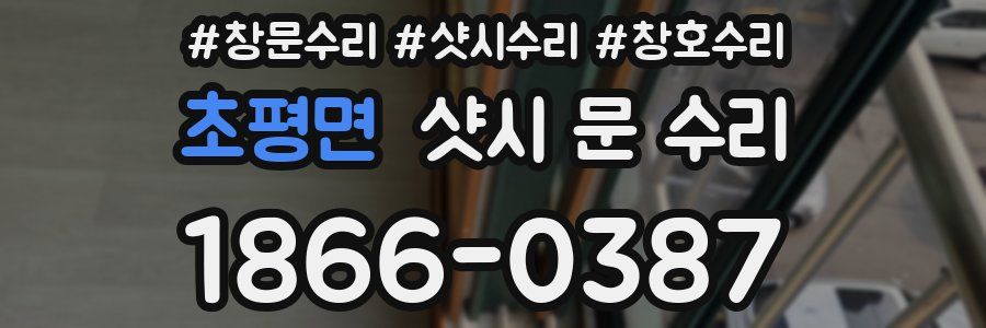 초평면 샷시 문 수리