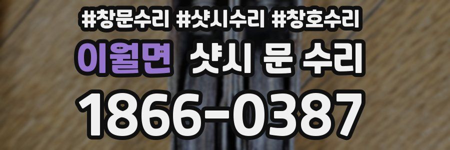 이월면 샷시 문 수리