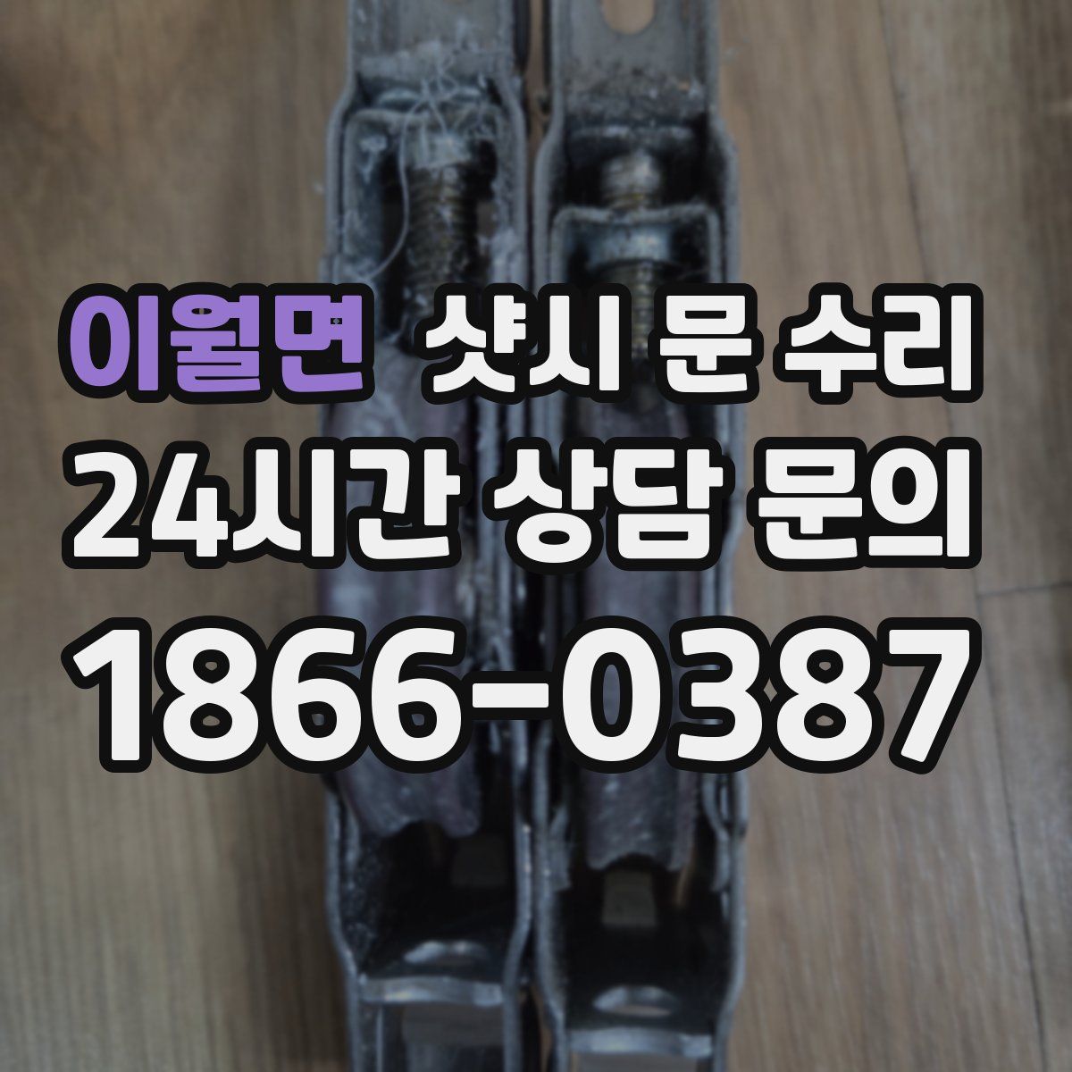 이월면 샷시 문 수리