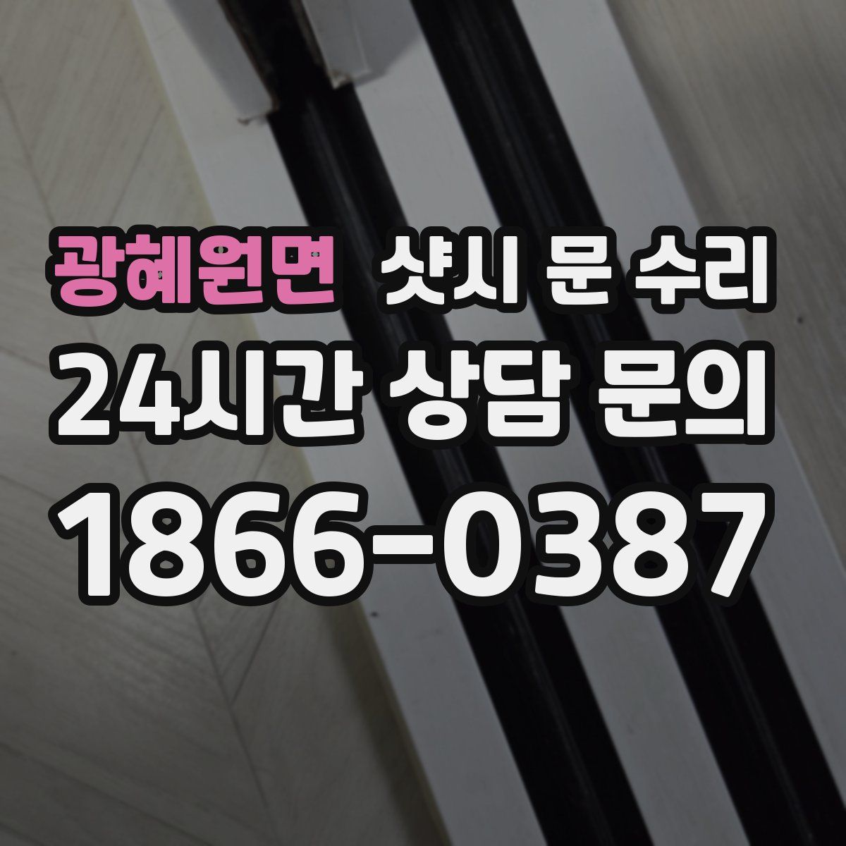 광혜원면 샷시 문 수리