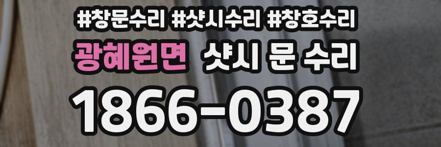 광혜원면 샷시 문 수리