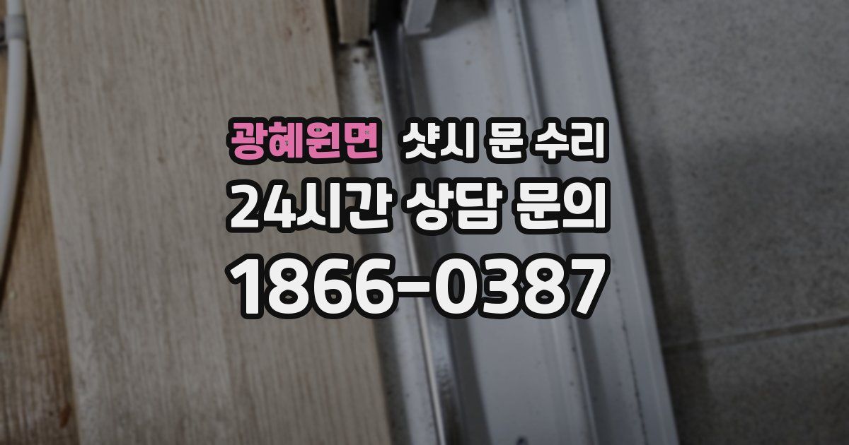 광혜원면 샷시 문 수리