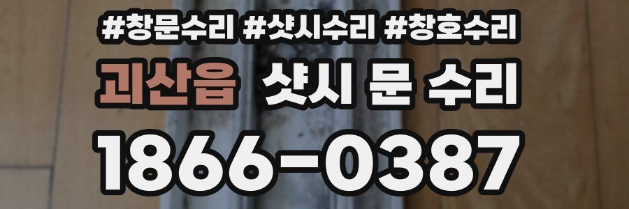 괴산읍 샷시 문 수리