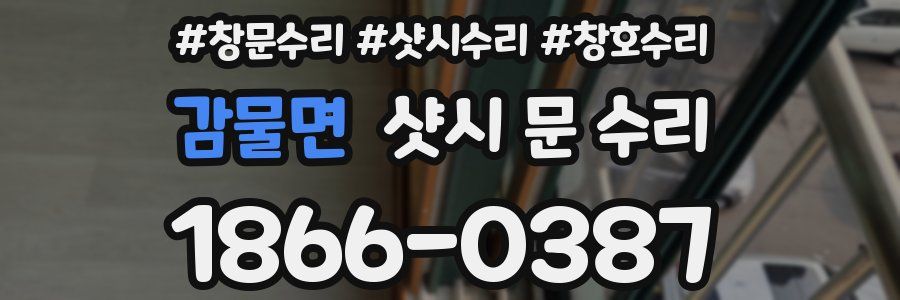 감물면 샷시 문 수리