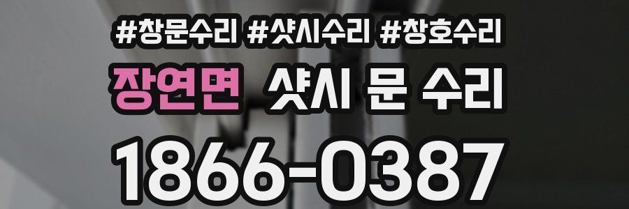 장연면 샷시 문 수리