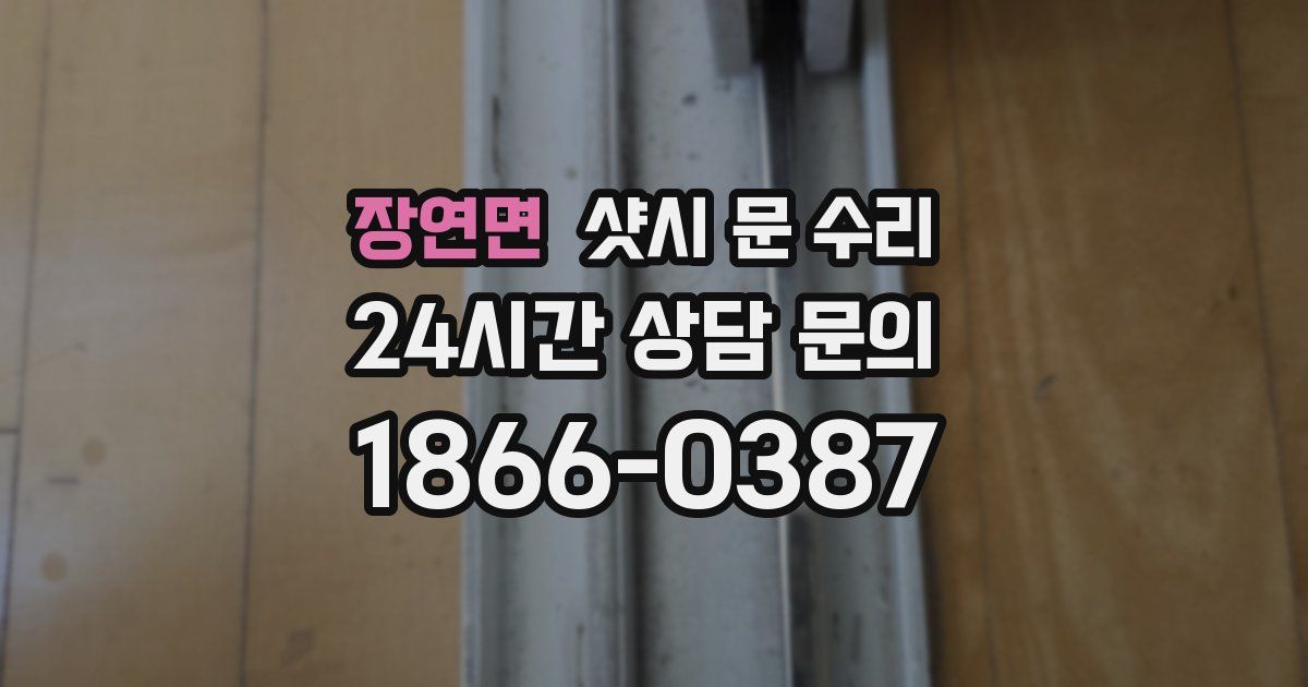 장연면 샷시 문 수리
