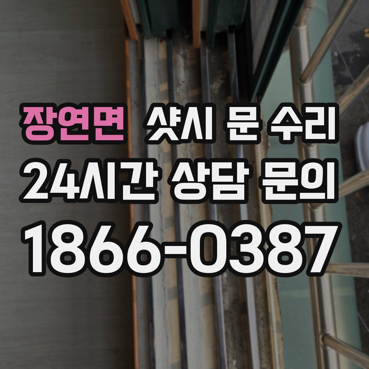 장연면 샷시 문 수리