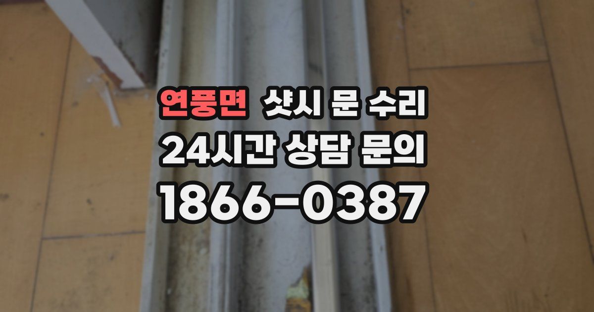 연풍면 샷시 문 수리
