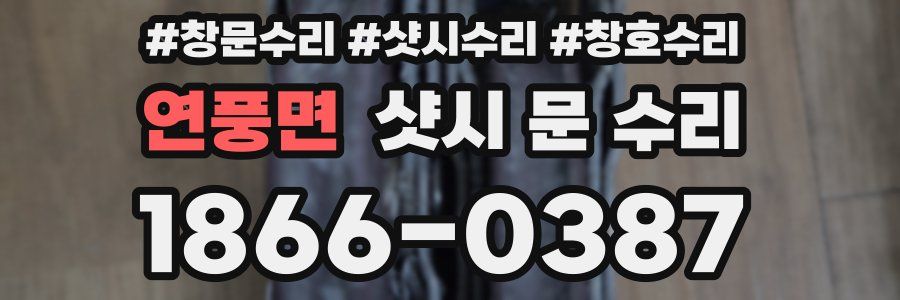 연풍면 샷시 문 수리