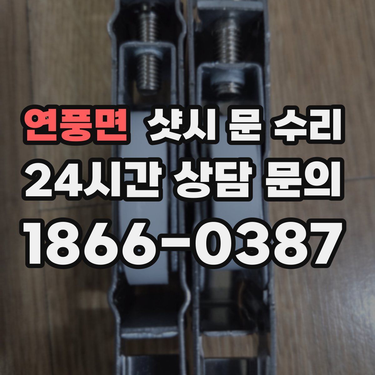 연풍면 샷시 문 수리