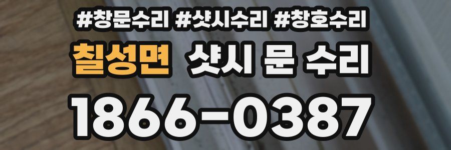 칠성면 샷시 문 수리