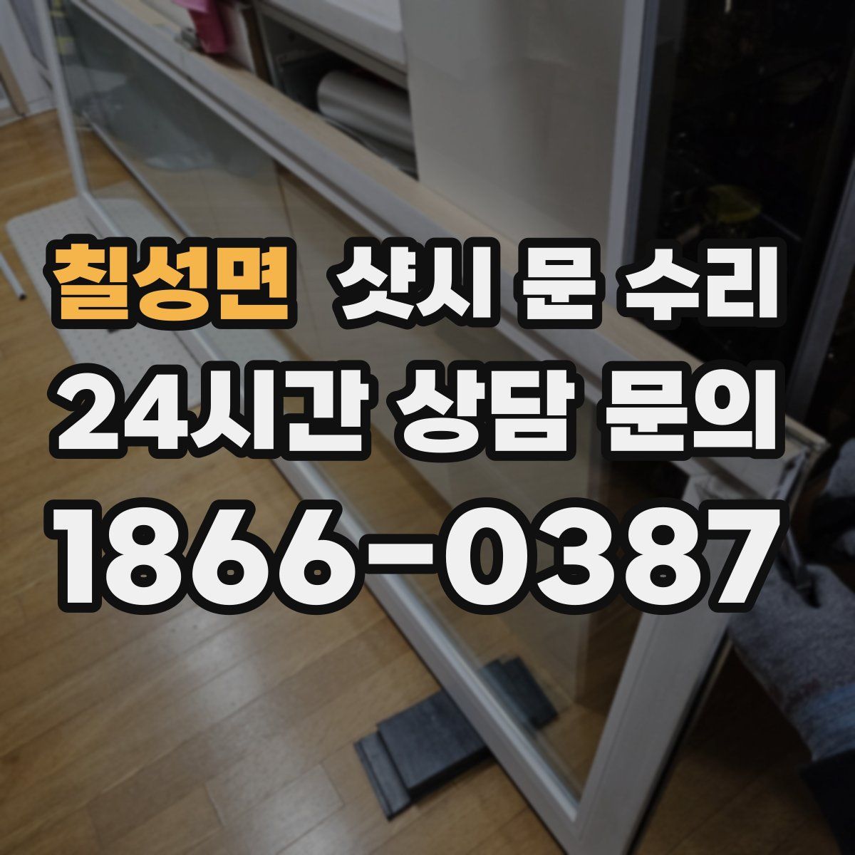 칠성면 샷시 문 수리