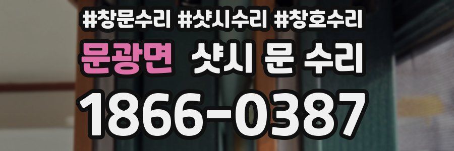 문광면 샷시 문 수리