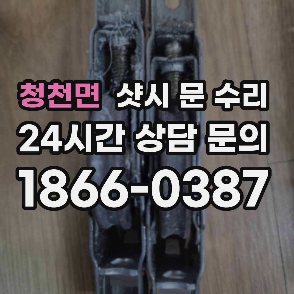 청천면 샷시 문 수리
