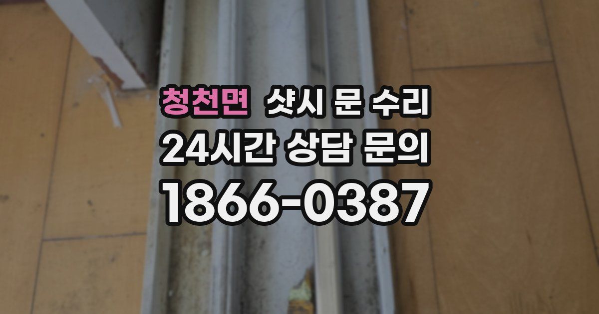 청천면 샷시 문 수리