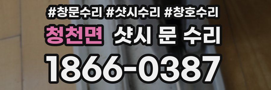 청천면 샷시 문 수리