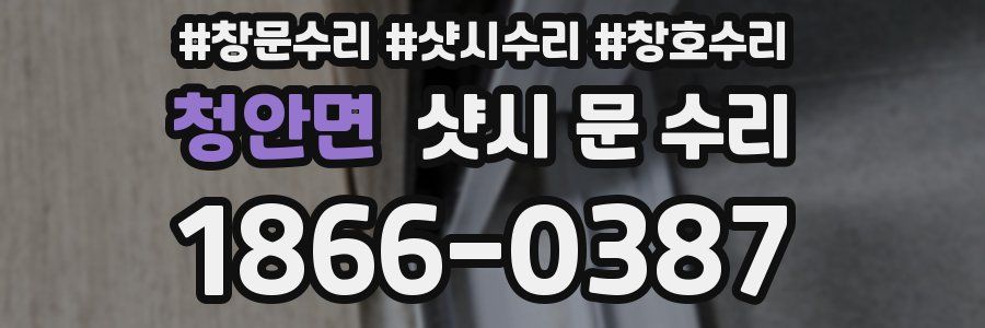 청안면 샷시 문 수리