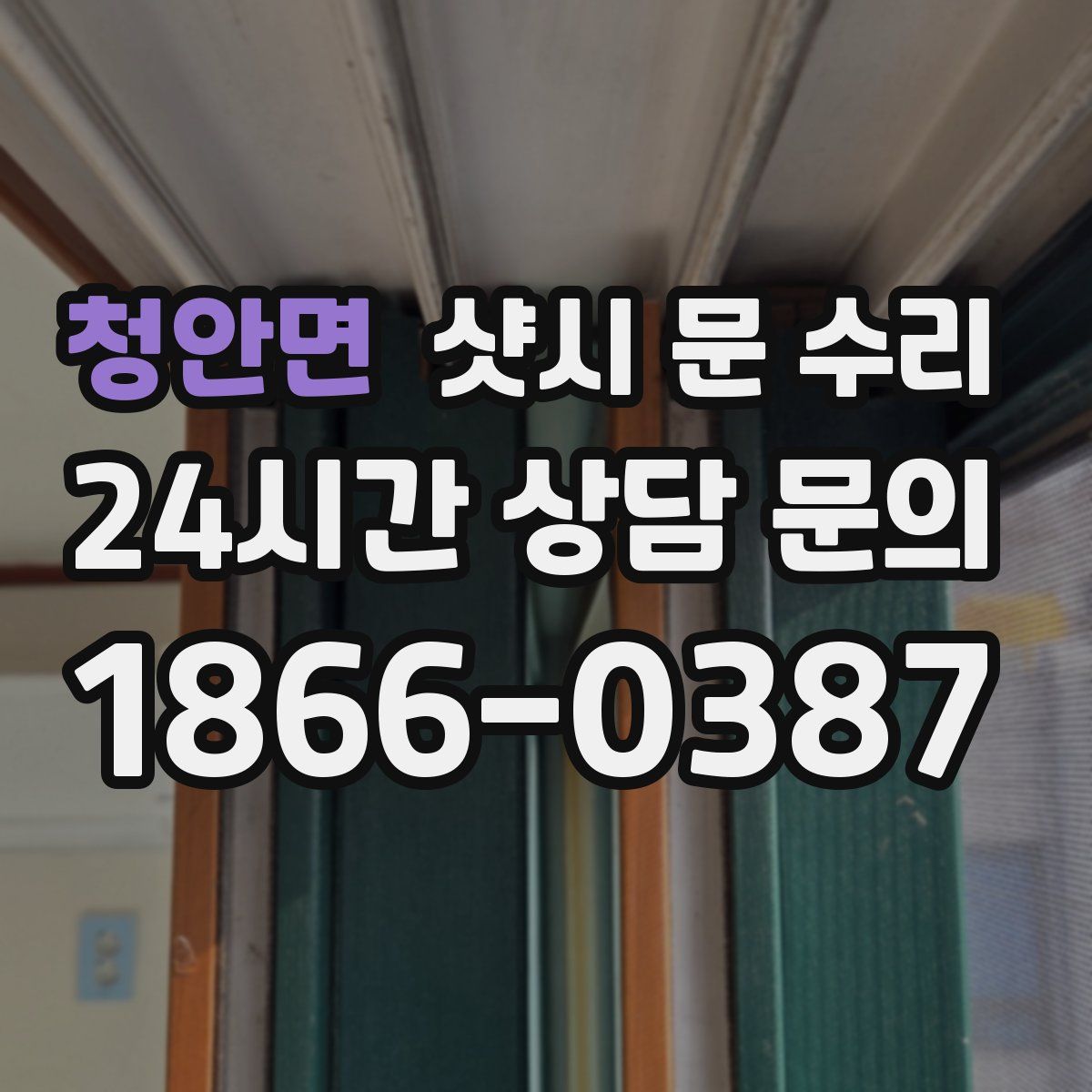 청안면 샷시 문 수리
