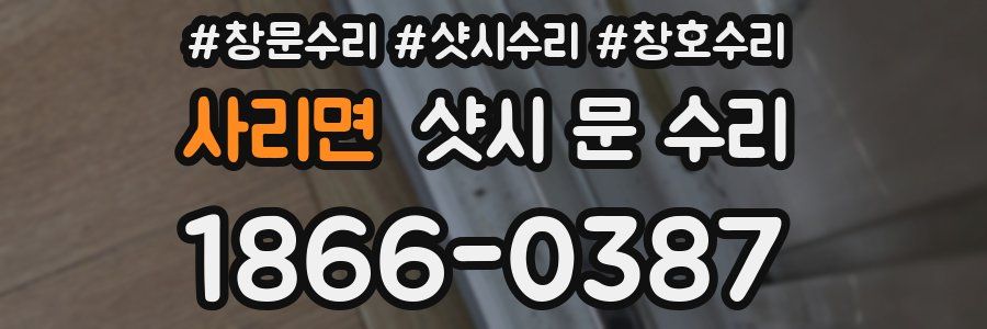 사리면 샷시 문 수리