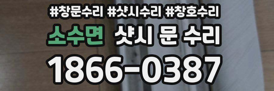 소수면 샷시 문 수리
