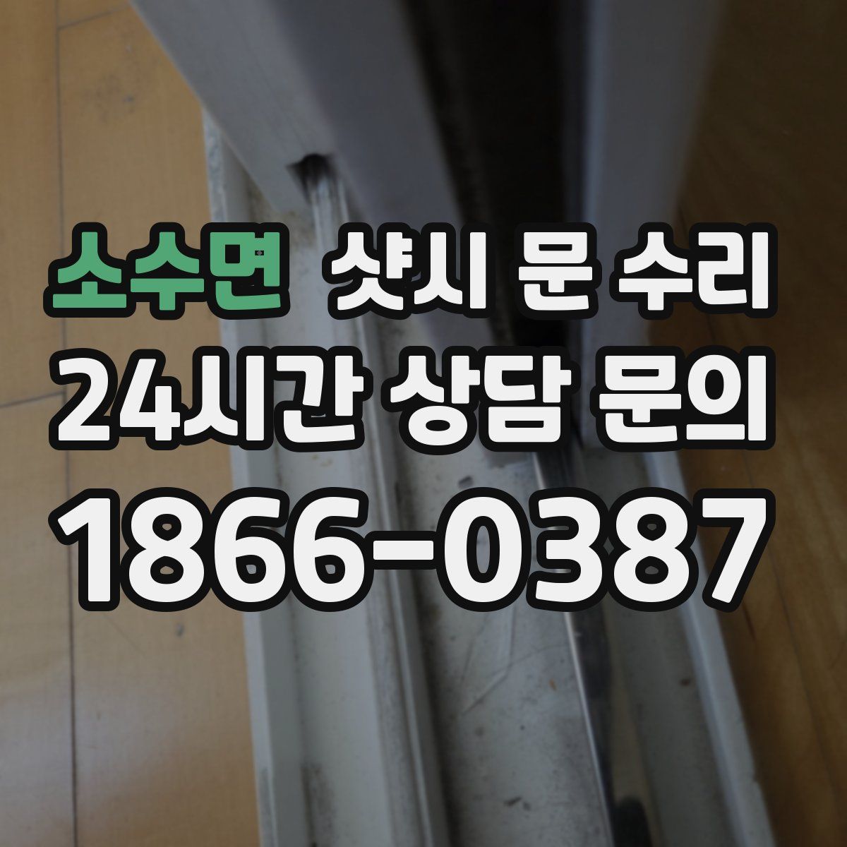 소수면 샷시 문 수리