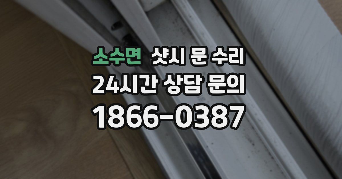 소수면 샷시 문 수리