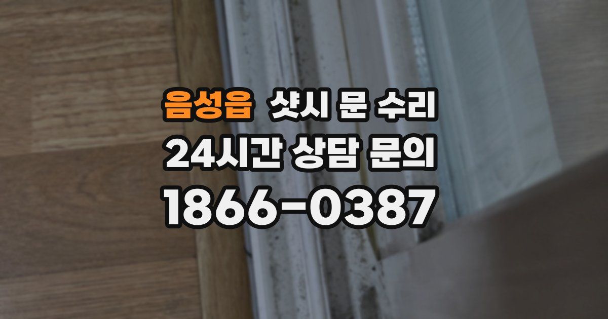 음성읍 샷시 문 수리