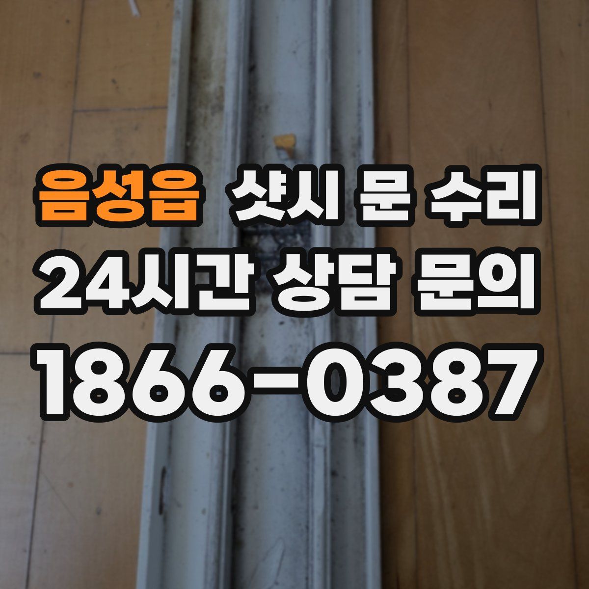 음성읍 샷시 문 수리