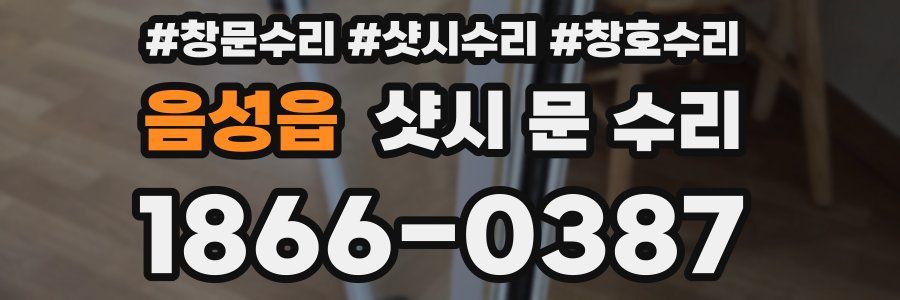음성읍 샷시 문 수리