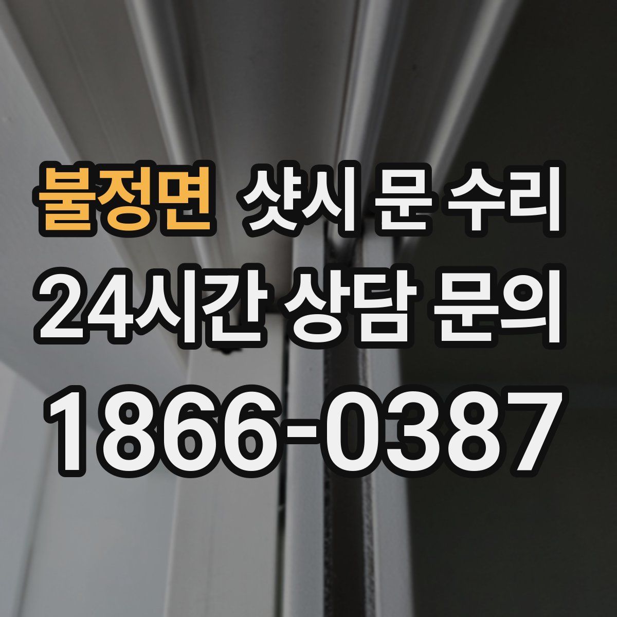 불정면 샷시 문 수리