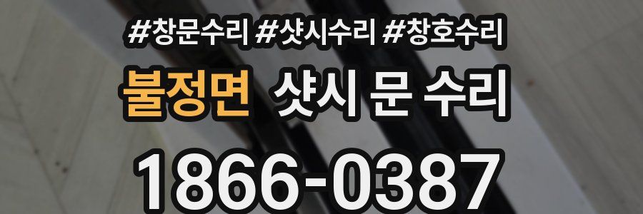 불정면 샷시 문 수리