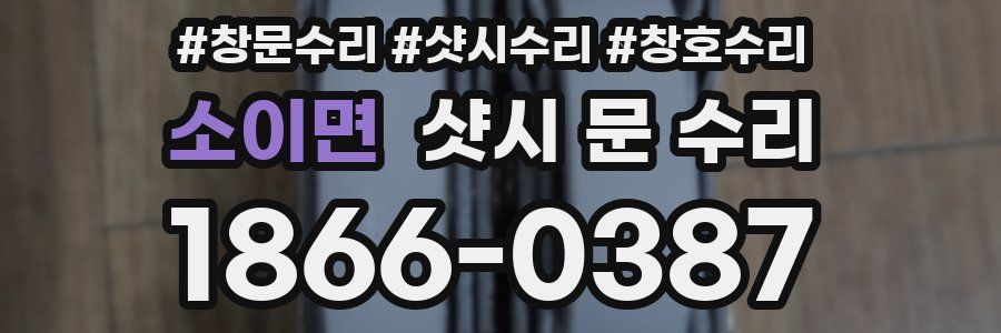 소이면 샷시 문 수리
