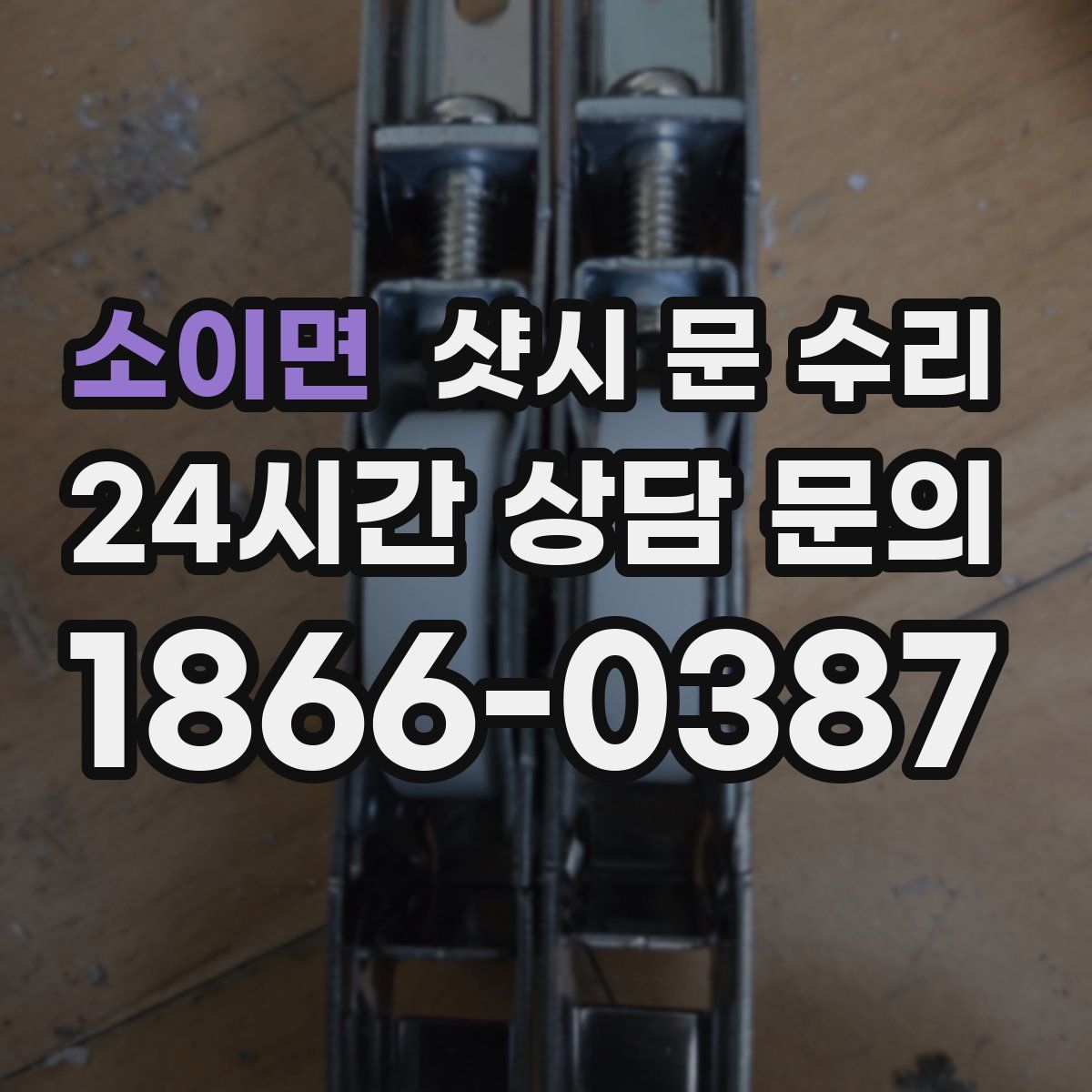 소이면 샷시 문 수리