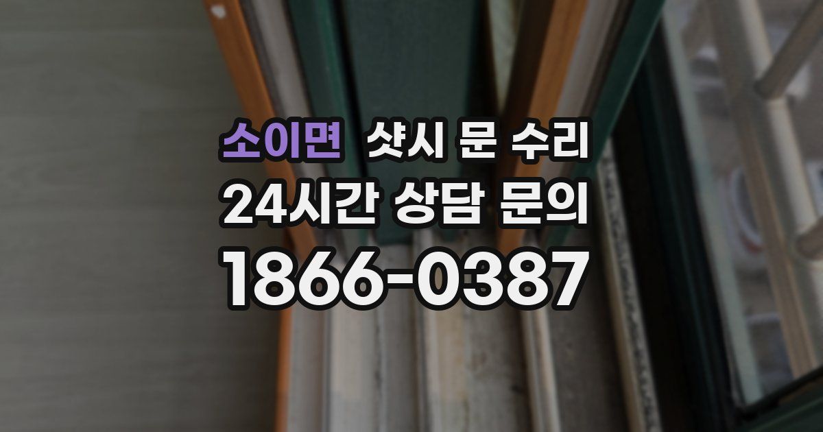 소이면 샷시 문 수리