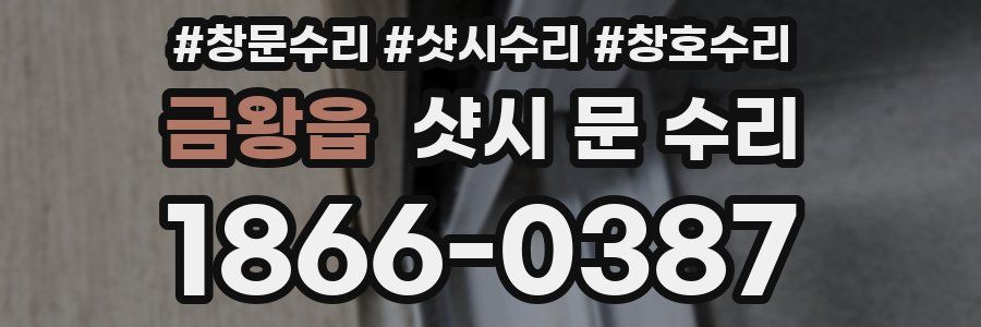 금왕읍 샷시 문 수리
