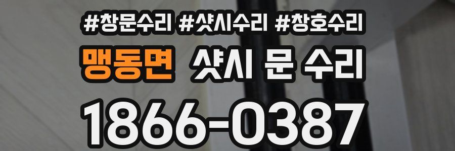 맹동면 샷시 문 수리