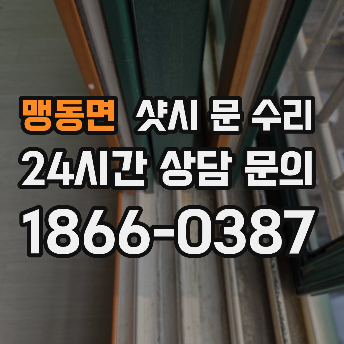 맹동면 샷시 문 수리
