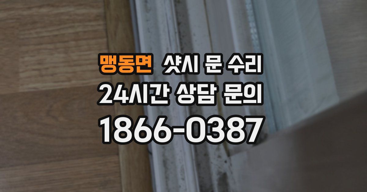 맹동면 샷시 문 수리
