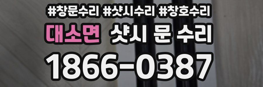 대소면 샷시 문 수리