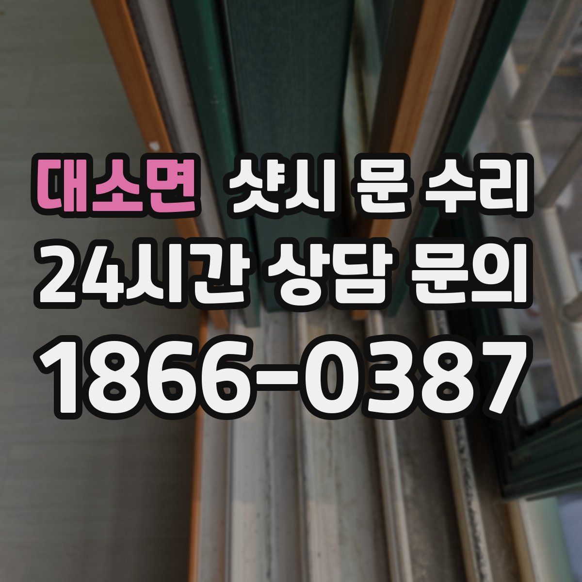 대소면 샷시 문 수리