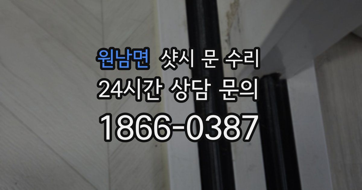 원남면 샷시 문 수리