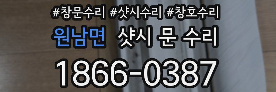 원남면 샷시 문 수리